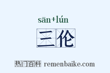 三伦是什么意思的图片